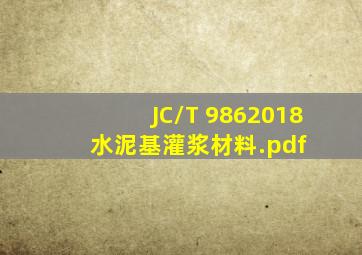 JC/T 9862018 水泥基灌浆材料.pdf 
