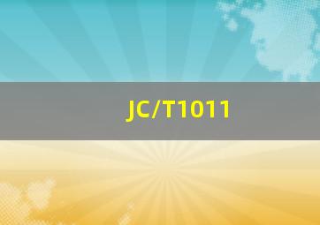 JC/T1011