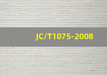 JC/T1075-2008