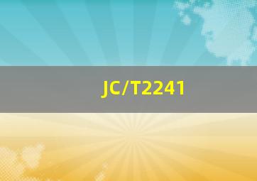 JC/T2241