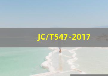 JC/T547-2017