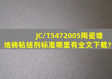 JC/T5472005《陶瓷墙地砖粘结剂》标准哪里有全文下载?