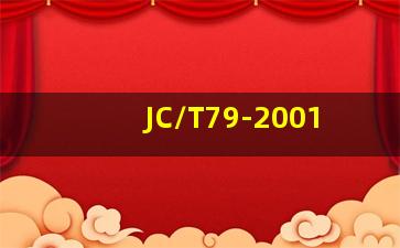 JC/T79-2001