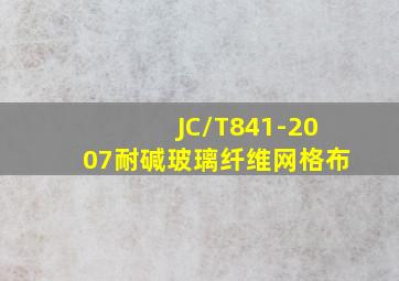 JC/T841-2007耐碱玻璃纤维网格布