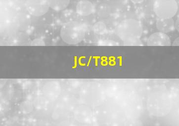 JC/T881