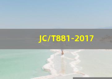 JC/T881-2017