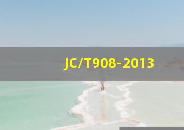 JC/T908-2013