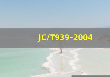 JC/T939-2004