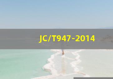 JC/T947-2014