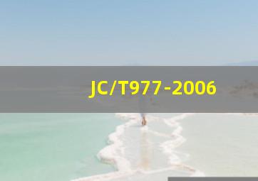JC/T977-2006