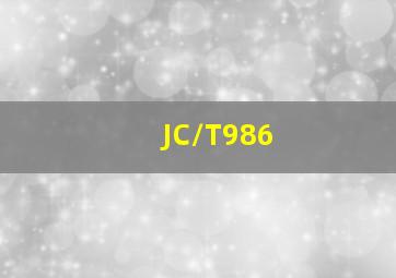 JC/T986
