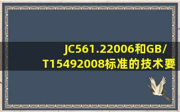 JC561.22006和GB/T15492008标准的技术要求是多少