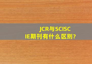 JCR与SCI,SCIE期刊有什么区别?