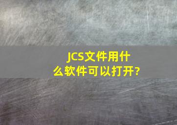 JCS文件用什么软件可以打开?