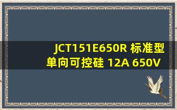 JCT151E650R 标准型单向可控硅 12A 650V TO