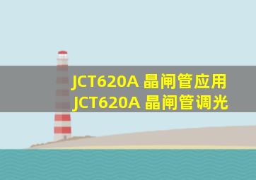 JCT620A 晶闸管应用 JCT620A 晶闸管调光