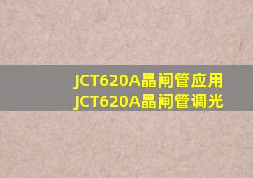 JCT620A晶闸管应用JCT620A晶闸管调光