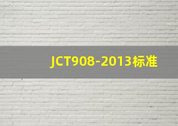 JCT908-2013标准