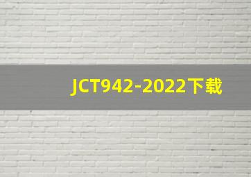 JCT942-2022下载