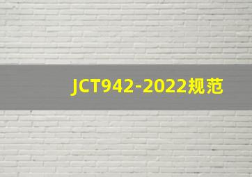 JCT942-2022规范