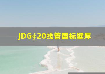 JDG∮20线管国标壁厚