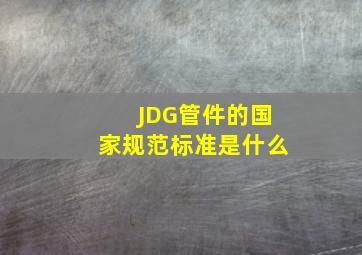 JDG管件的国家规范标准是什么
