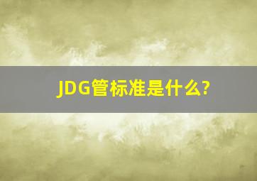 JDG管标准是什么?