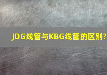 JDG线管与KBG线管的区别?