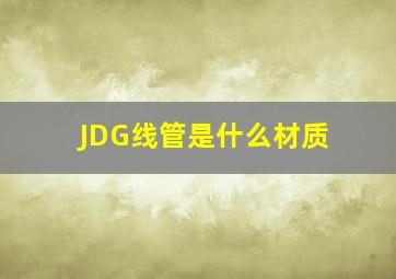 JDG线管是什么材质
