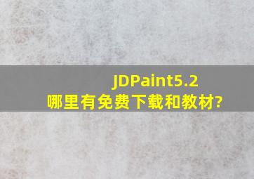 JDPaint5.2哪里有免费下载,和教材?