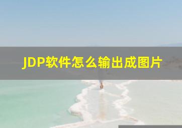 JDP软件怎么输出成图片