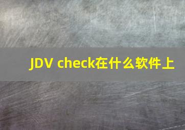 JDV check在什么软件上