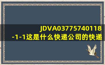 JDVA03775740118-1-1这是什么快递公司的快递?