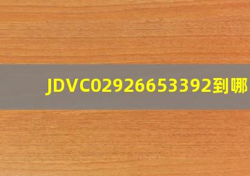 JDVC02926653392到哪了?