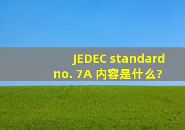 JEDEC standard no. 7A 内容是什么?