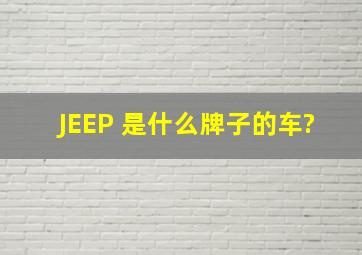 JEEP 是什么牌子的车?