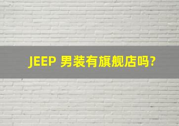 JEEP 男装有旗舰店吗?