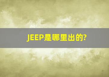 JEEP是哪里出的?