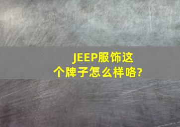 JEEP服饰这个牌子怎么样咯?