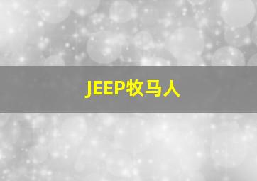 JEEP牧马人