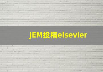 JEM投稿elsevier