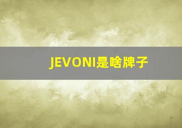 JEVONI是啥牌子