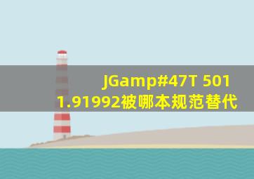 JG/T 5011.91992被哪本规范替代