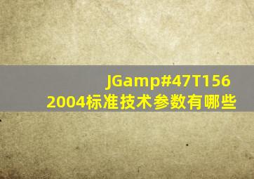 JG/T1562004标准技术参数有哪些