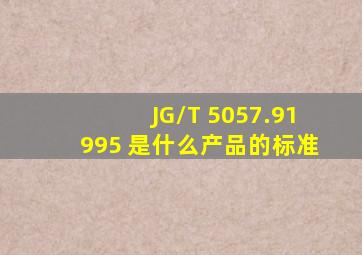 JG/T 5057.91995 是什么产品的标准