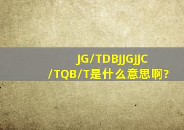 JG/T,DBJ,JGJ,JC/T,QB/T是什么意思啊?