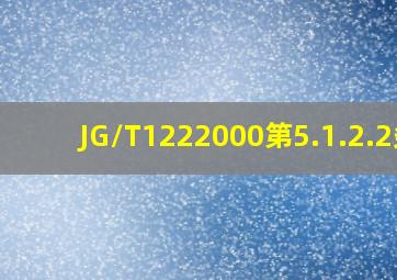 JG/T1222000第5.1.2.2条
