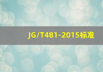 JG/T481-2015标准