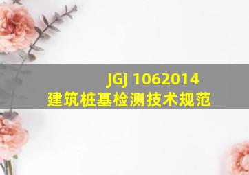 JGJ 1062014 建筑桩基检测技术规范 