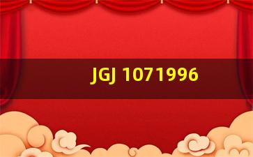 JGJ 1071996
